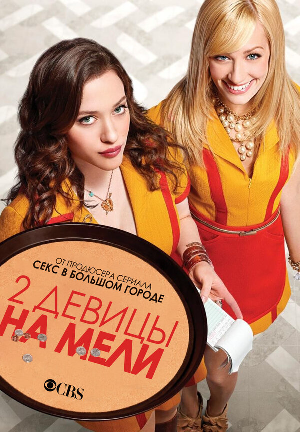 Две девицы на мели (2011) - смотреть онлайн